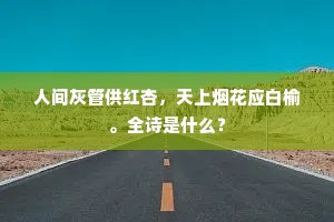 人间灰管供红杏，天上烟花应白榆。全诗是什么？