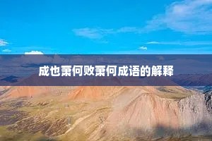 成也萧何败萧何成语的解释