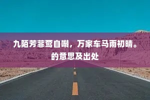 九陌芳菲莺自啭，万家车马雨初晴。的意思及出处