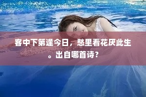 客中下第逢今日，愁里看花厌此生。出自哪首诗？