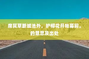 席箕草断城池外，护柳花开帐幕前。的意思及出处