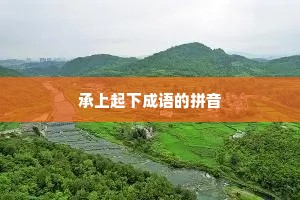 承上起下成语的拼音