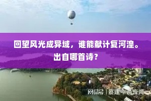 回望风光成异域，谁能献计复河湟。出自哪首诗？