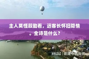 主人莫怪殷勤看，远客长怀旧隐情。全诗是什么？