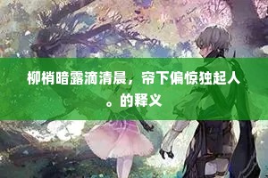 柳梢暗露滴清晨，帘下偏惊独起人。的释义