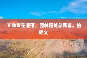 鶗鴂数声花渐落，园林是处总残春。的释义