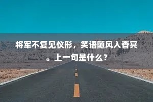 将军不复见仪形，笑语随风入杳冥。上一句是什么？