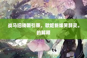 战马旧骑嘶引葬，歌姬新嫁哭辞灵。的解释