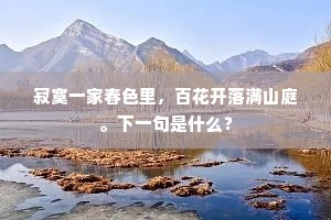 寂寞一家春色里，百花开落满山庭。下一句是什么？