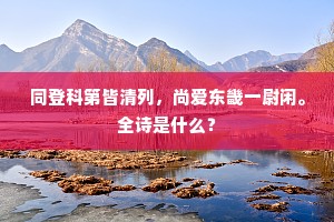 同登科第皆清列，尚爱东畿一尉闲。全诗是什么？
