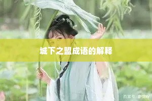 城下之盟成语的解释