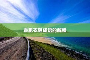 乘肥衣轻成语的解释