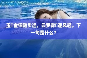 玉珮金钿随步远，云罗雾縠逐风轻。下一句是什么？