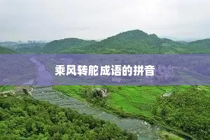 乘风转舵成语的拼音