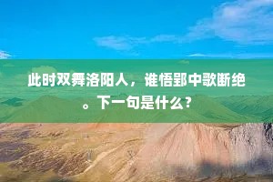 此时双舞洛阳人，谁悟郢中歌断绝。下一句是什么？