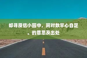 却寻庾信小园中，闲对数竿心自足。的意思及出处
