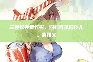 三径仅存新竹树，四邻惟见旧孙儿。的释义