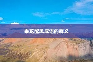 乘龙配凤成语的释义