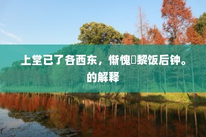 上堂已了各西东，惭愧闍黎饭后钟。的解释