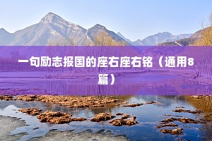 一句励志报国的座右座右铭（通用8篇）