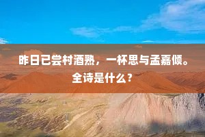 昨日已尝村酒熟，一杯思与孟嘉倾。全诗是什么？