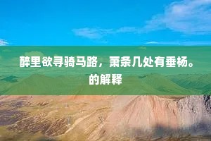 醉里欲寻骑马路，萧条几处有垂杨。的解释