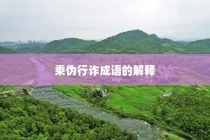 乘伪行诈成语的解释