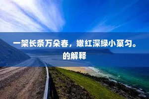 一架长条万朵春，嫩红深绿小窠匀。的解释
