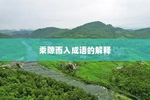 乘隙而入成语的解释