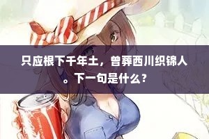 只应根下千年土，曾葬西川织锦人。下一句是什么？