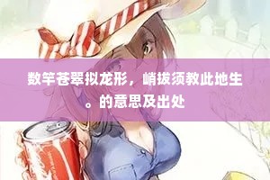 数竿苍翠拟龙形，峭拔须教此地生。的意思及出处