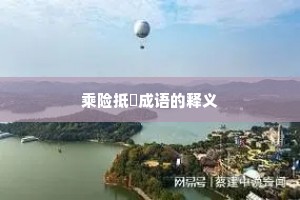 乘险抵巇成语的释义