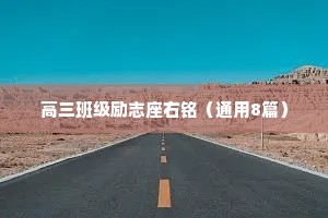高三班级励志座右铭（通用8篇）