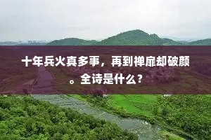 十年兵火真多事，再到禅扉却破颜。全诗是什么？