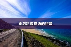 乘虚蹈隙成语的拼音