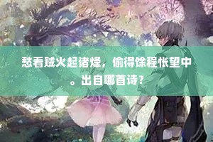 愁看贼火起诸烽，偷得馀程怅望中。出自哪首诗？
