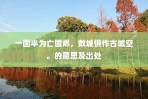 一国半为亡国烬，数城俱作古城空。的意思及出处