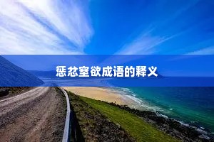 惩忿窒欲成语的释义