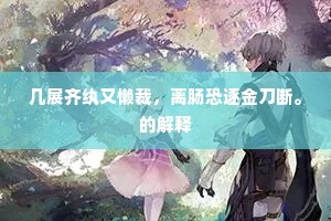 几展齐纨又懒裁，离肠恐逐金刀断。的解释