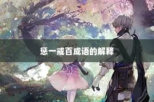 惩一戒百成语的解释