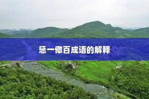 惩一儆百成语的解释