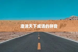 澄清天下成语的拼音
