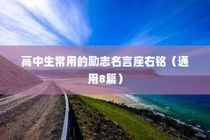 高中生常用的励志名言座右铭（通用8篇）