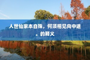 人世仙家本自殊，何须相见向中途。的释义