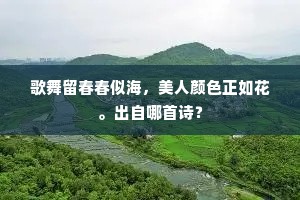歌舞留春春似海，美人颜色正如花。出自哪首诗？