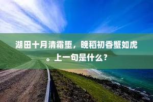 湖田十月清霜堕，晚稻初香蟹如虎。上一句是什么？