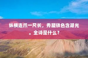 纵横连爪一尺长，秀凝铁色含湖光。全诗是什么？