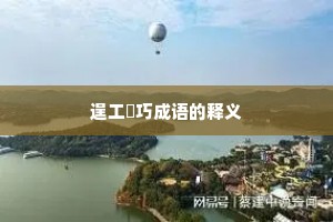 逞工衒巧成语的释义
