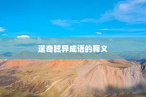 逞奇眩异成语的释义