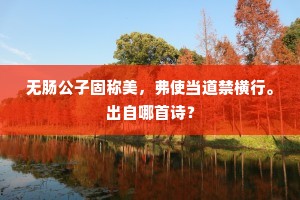 无肠公子固称美，弗使当道禁横行。出自哪首诗？